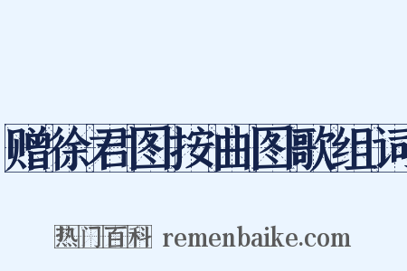 赠徐君图按曲图歌组词是什么意思的图片
